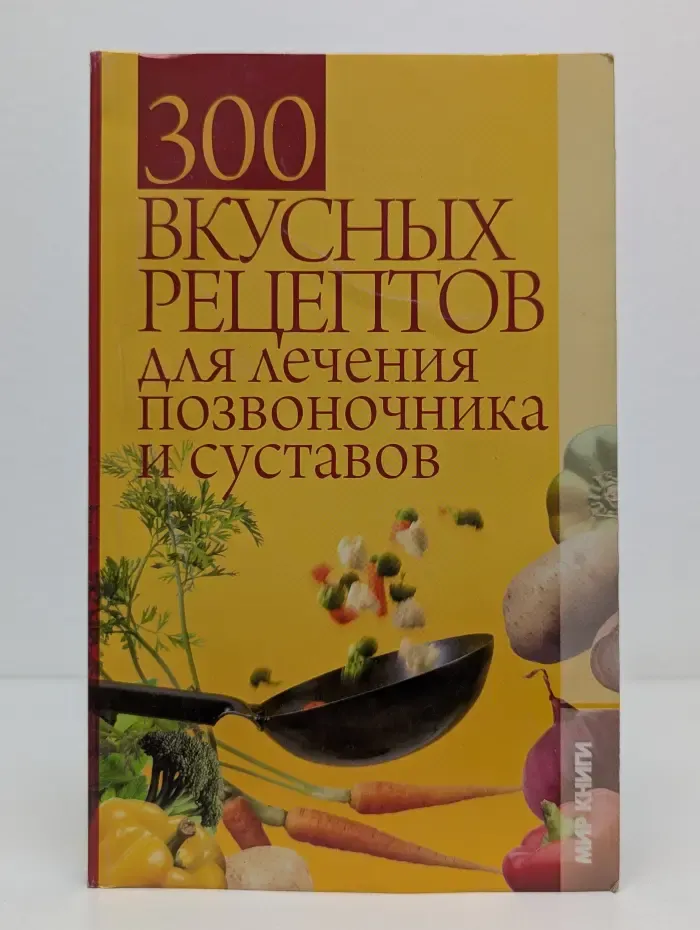300 вкусных рецептов для лечения позвоночника и суставов