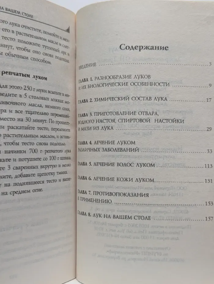 Лук от всех недуг