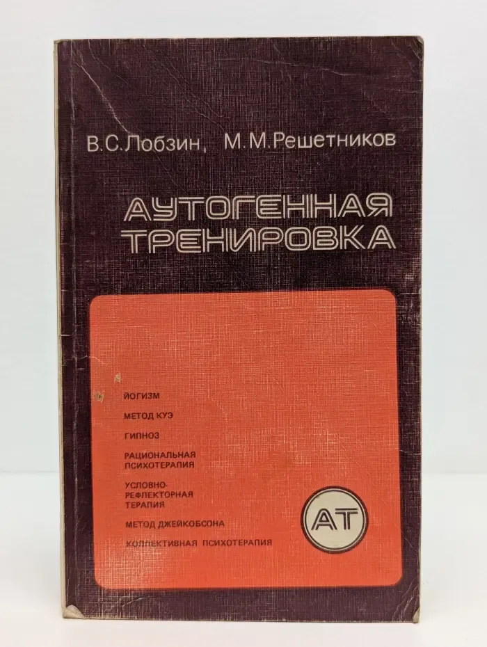 Аутогенная тренировка
