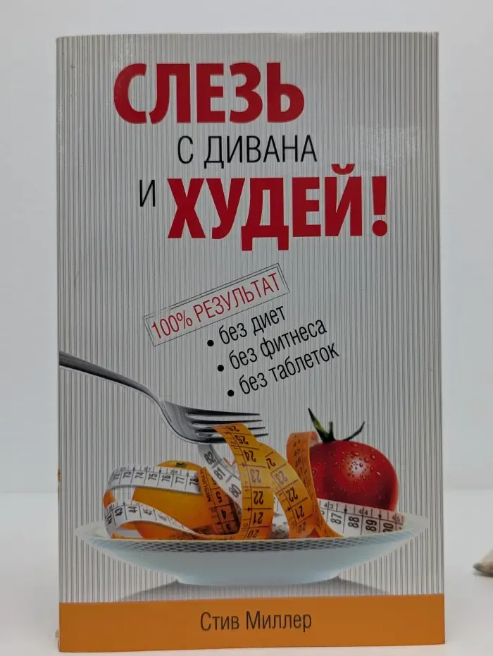 Слезь с дивана и худей!