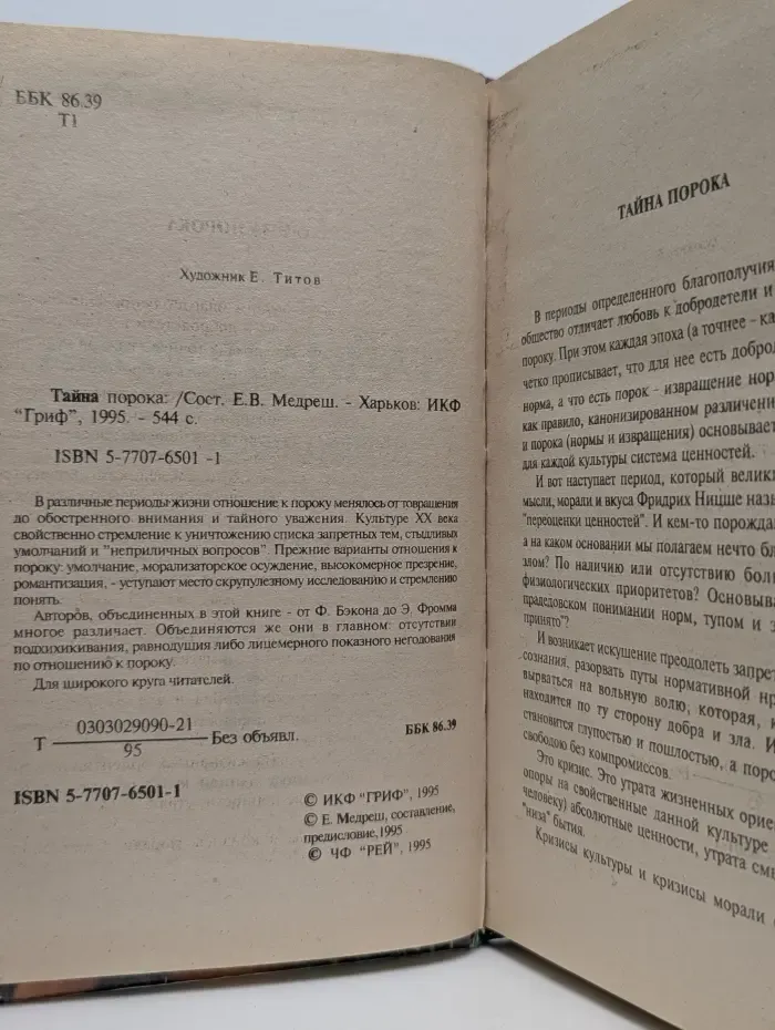 Тайна порока, или Душа просит грязи