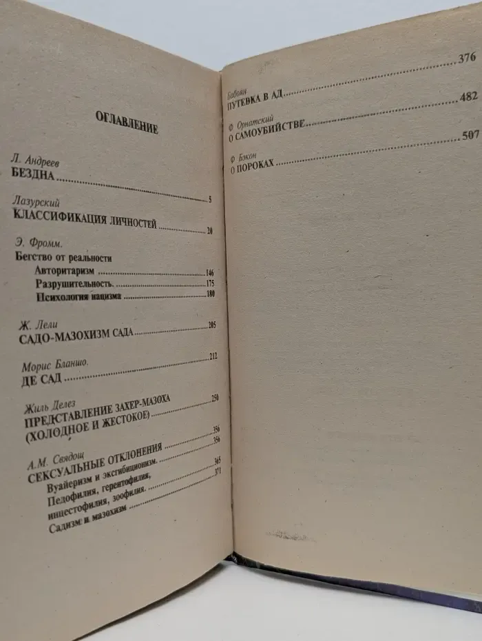 Тайна порока, или Душа просит грязи