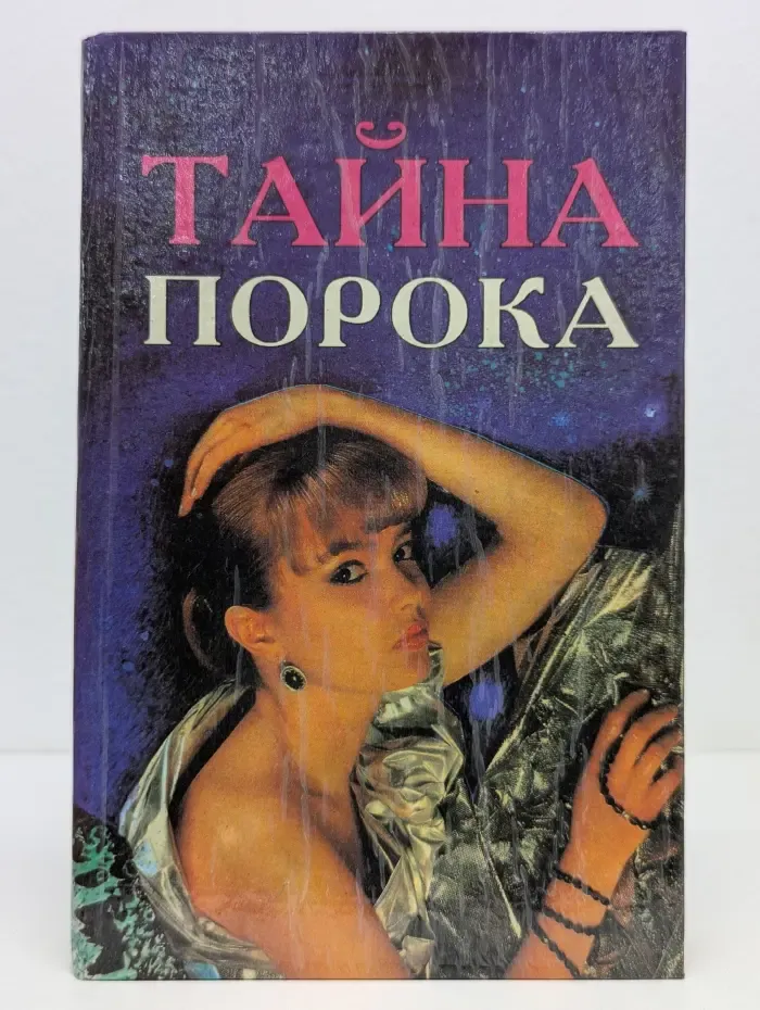 Тайна порока, или Душа просит грязи