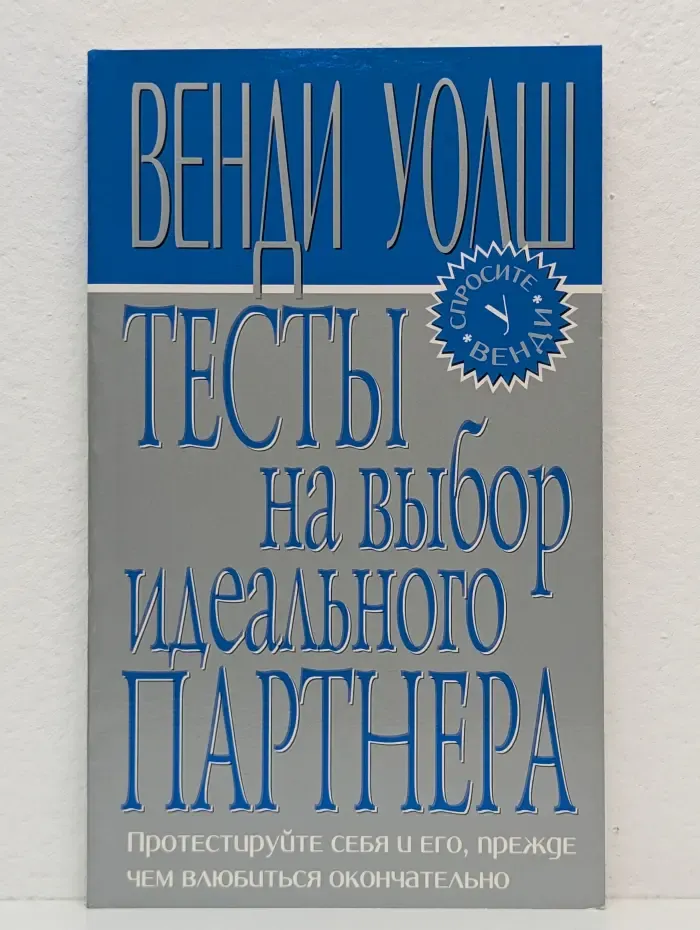Спросите у Венди. Тесты на выбор идеального партнёра