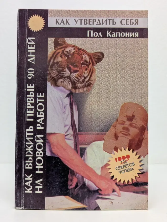 Как выжить первые 90 дней на новой работе