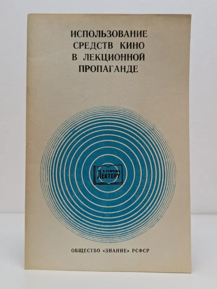 В помощь лектору. Использование средств кино в лекционной пропаганде