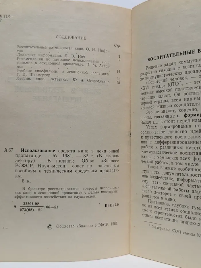 В помощь лектору. Использование средств кино в лекционной пропаганде