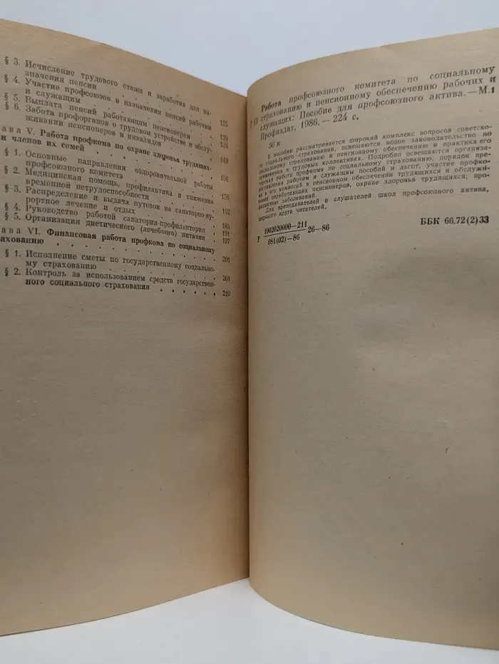 Пособие для профсоюзного актива. Работа профсоюзного комитета по социальному страхованию и пенсионному обеспечению рабочих и служащих