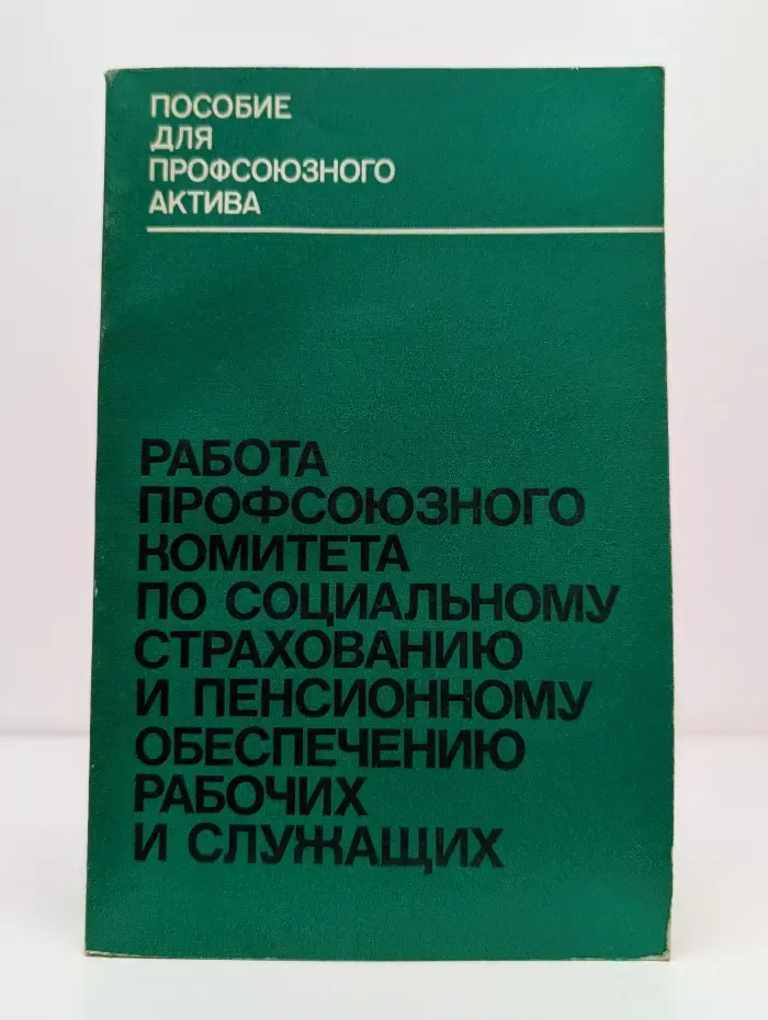 Пособие для профсоюзного актива. Работа профсоюзного комитета по социальному страхованию и пенсионному обеспечению рабочих и служащих