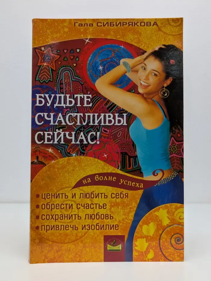 На волне успеха. Будьте счастливы сейчас!
