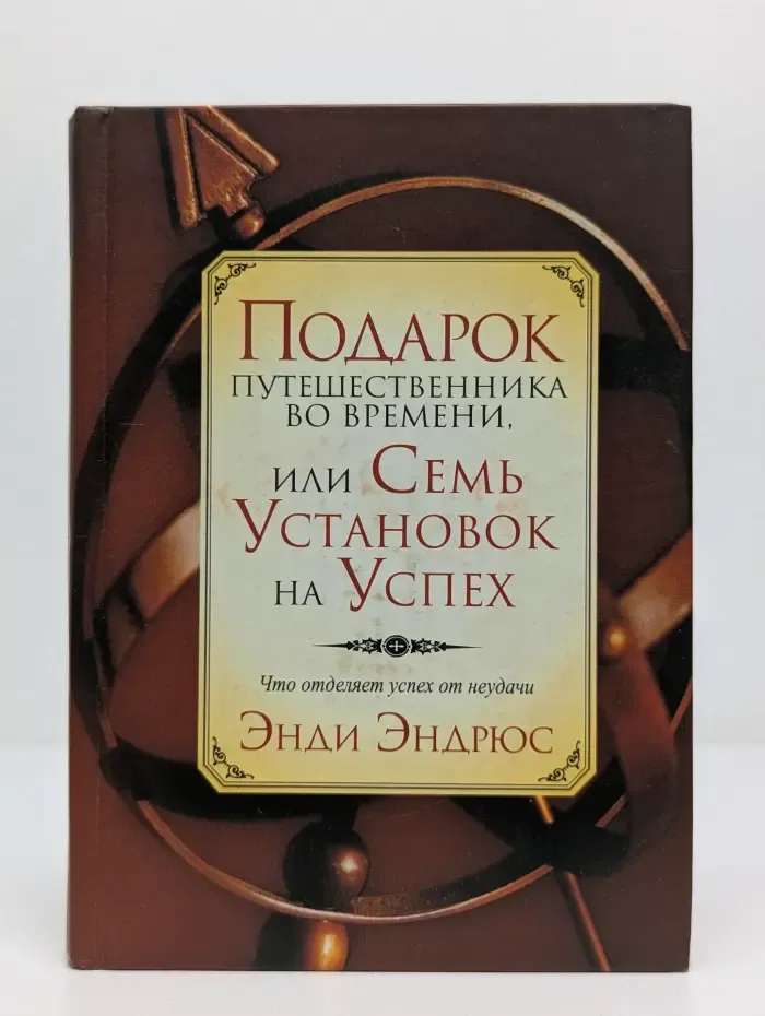 Подарок путешественника во времени, или Семь установок на успех