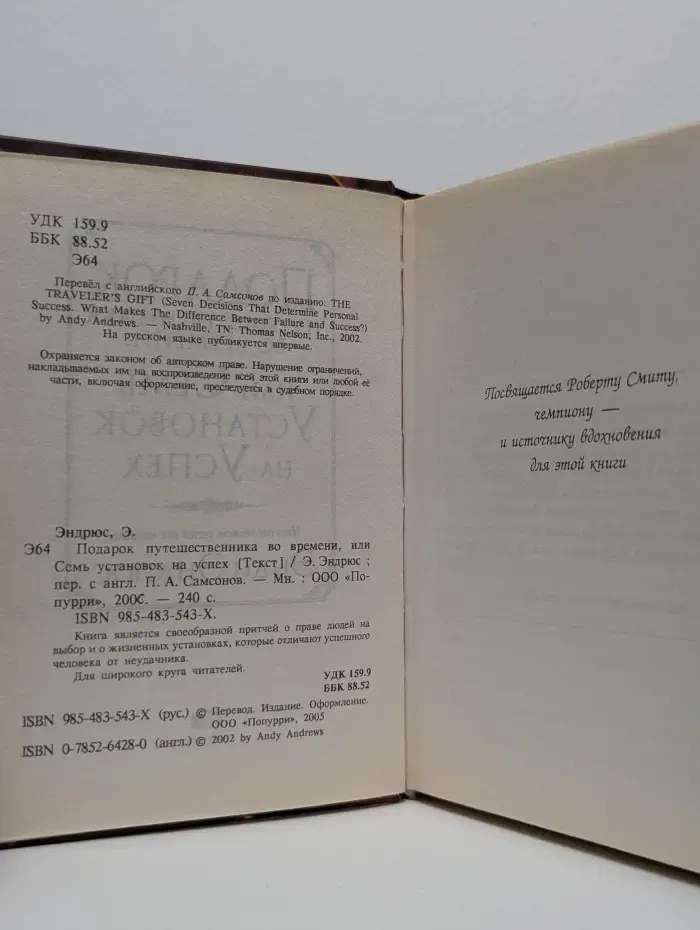 Подарок путешественника во времени, или Семь установок на успех