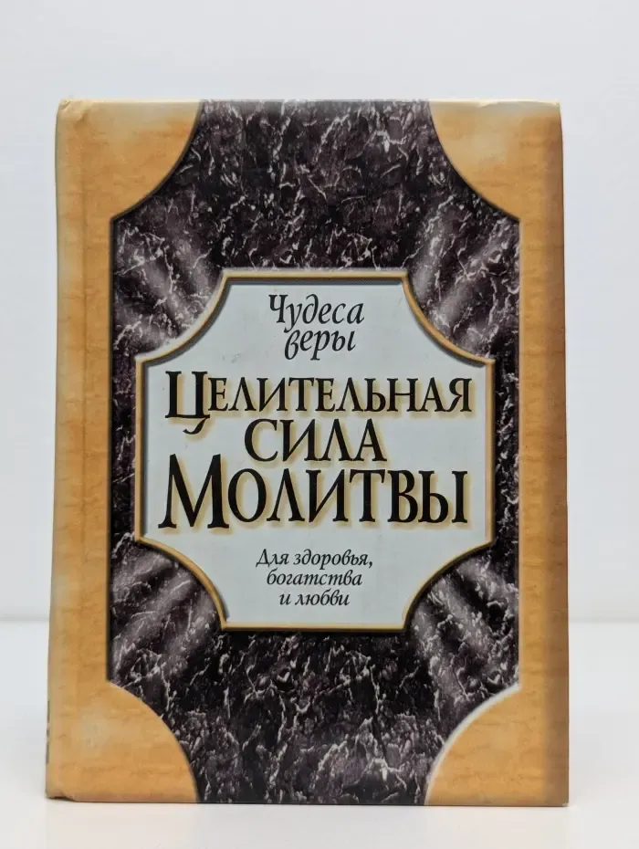 Целительная сила молитвы