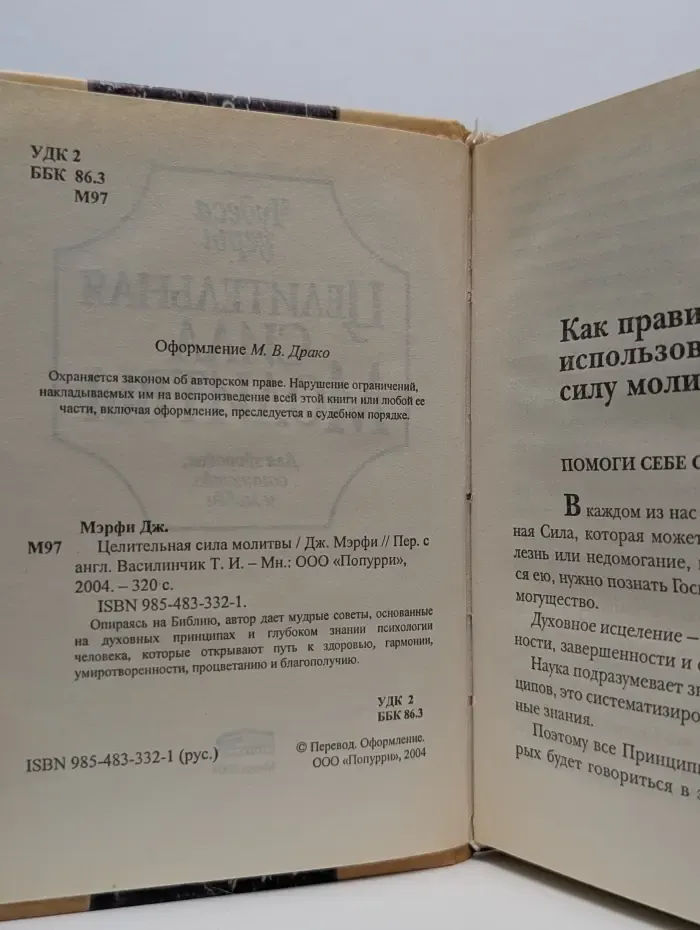 Целительная сила молитвы