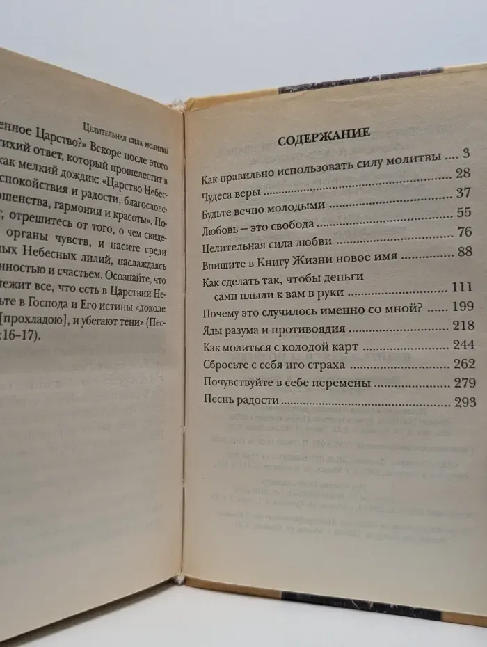 Целительная сила молитвы