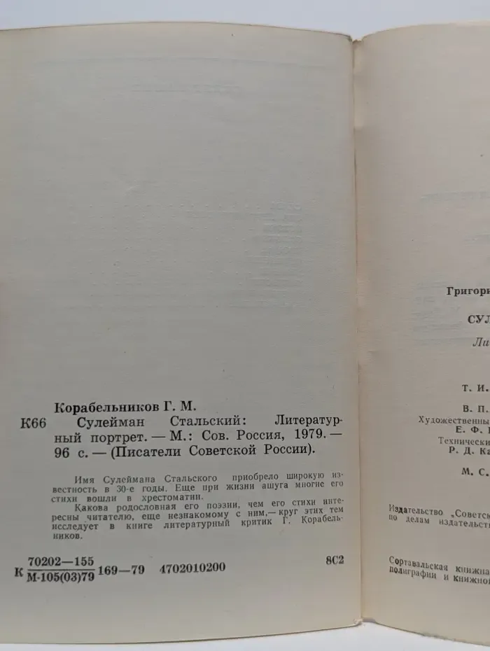 Писатели Советской России. Сулейман Стальский. Литературный портрет