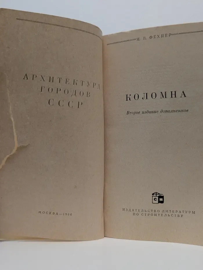 Архитектура городов СССР. Коломна