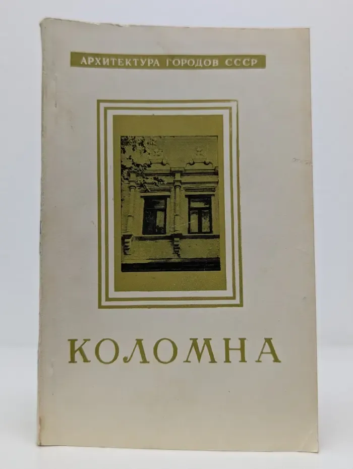 Архитектура городов СССР. Коломна