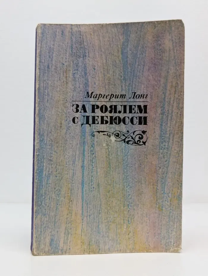 За роялем с Дебюсси