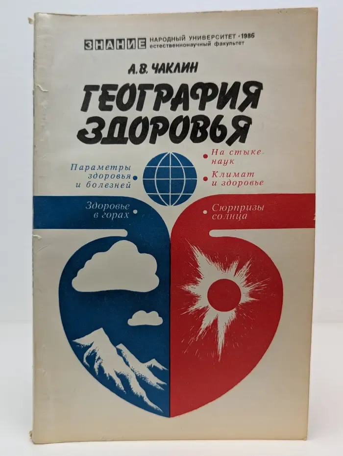 География здоровья