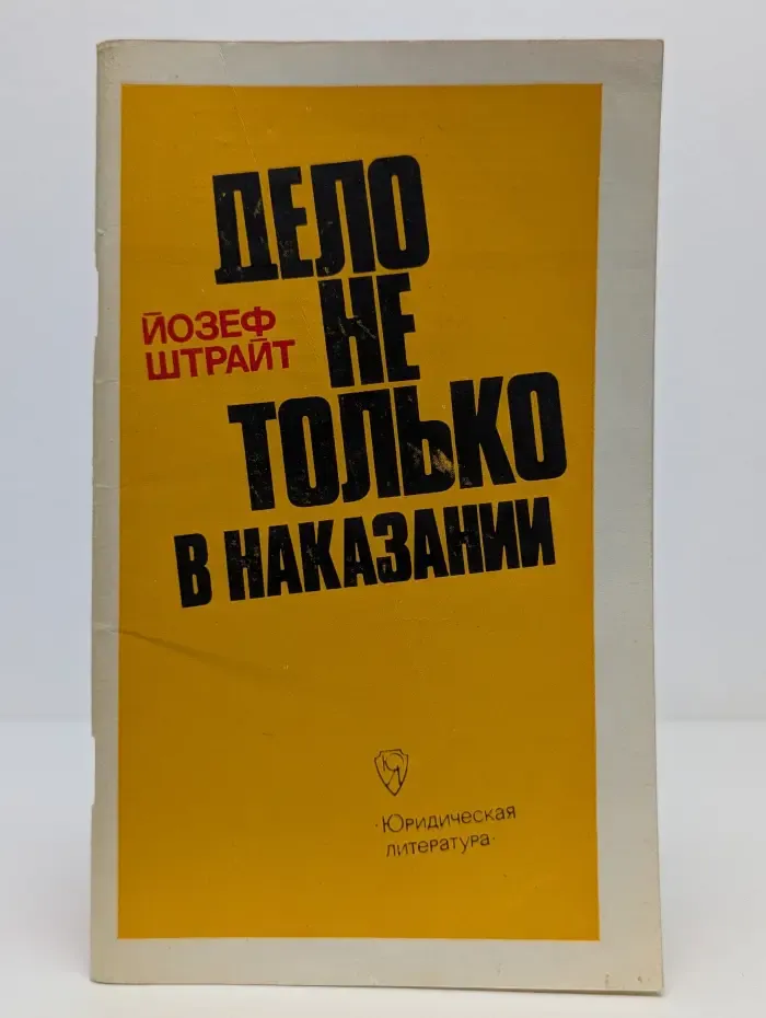 Дело не только в наказании