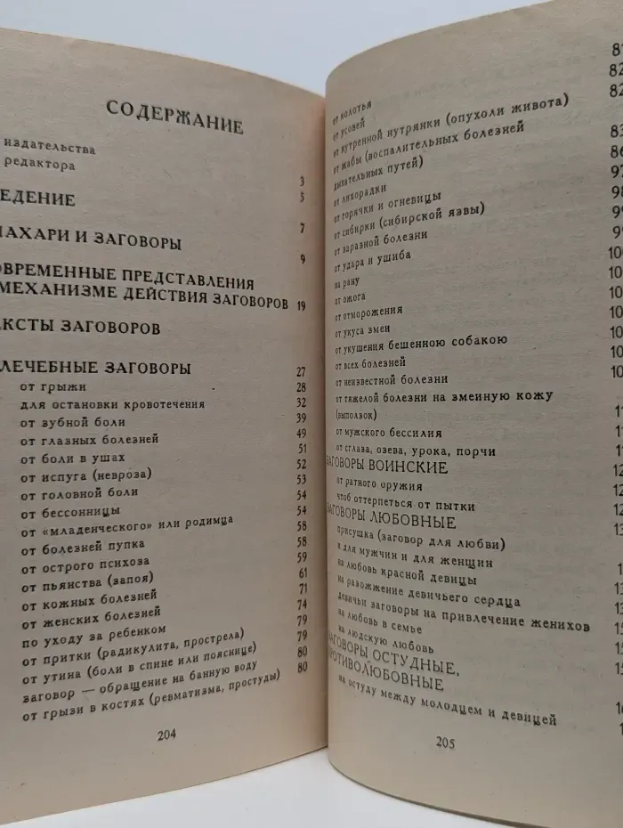 Библиотека нетрадиционной медицины. Знахари и заговоры. Лечебные молитвы