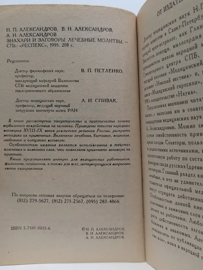 Библиотека нетрадиционной медицины. Знахари и заговоры. Лечебные молитвы