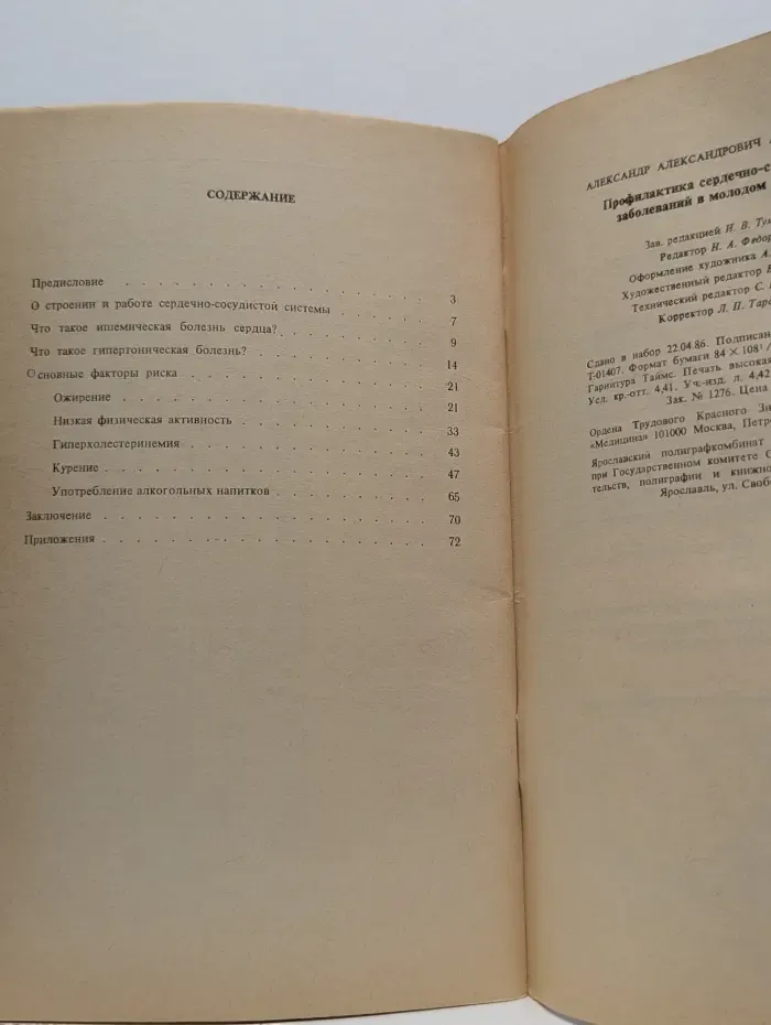 Сердечно-сосудистые заболевания. Профилактика сердечно-сосудистых заболеваний в молодом возрасте