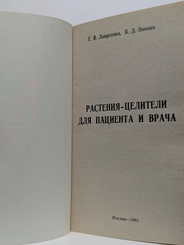 Растения-целители для пациента и врача