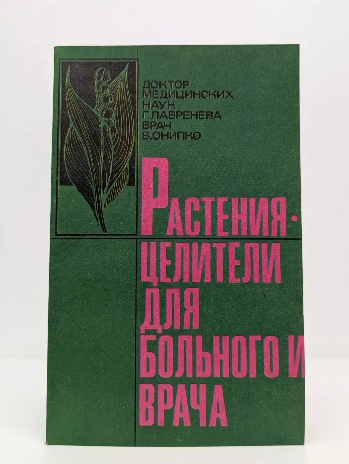 Растения-целители для пациента и врача