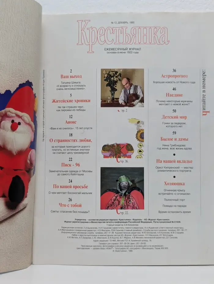 Крестьянка. Выпуск № 12/1995