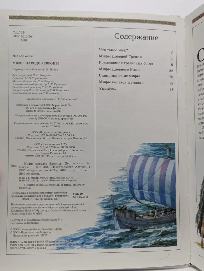 Все обо всем. Мифы народов Европы