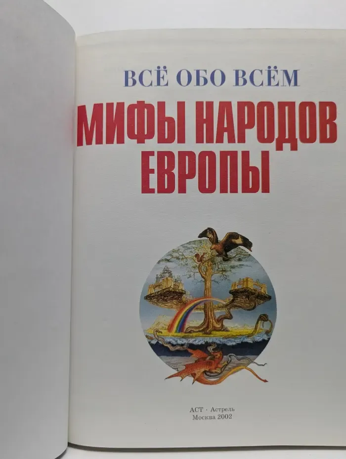 Все обо всем. Мифы народов Европы