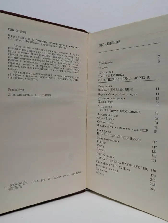 Наука. Мировоззрение. Жизнь. Страницы истории науки и техники