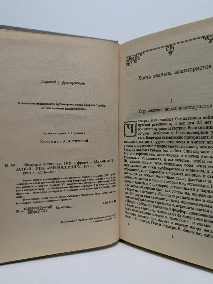 Мемуары Казановы