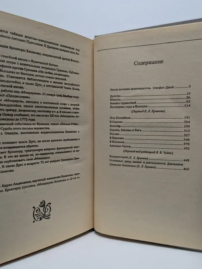 Мемуары Казановы