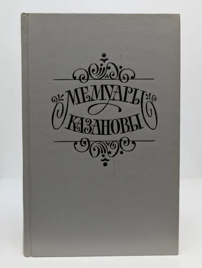 Мемуары Казановы