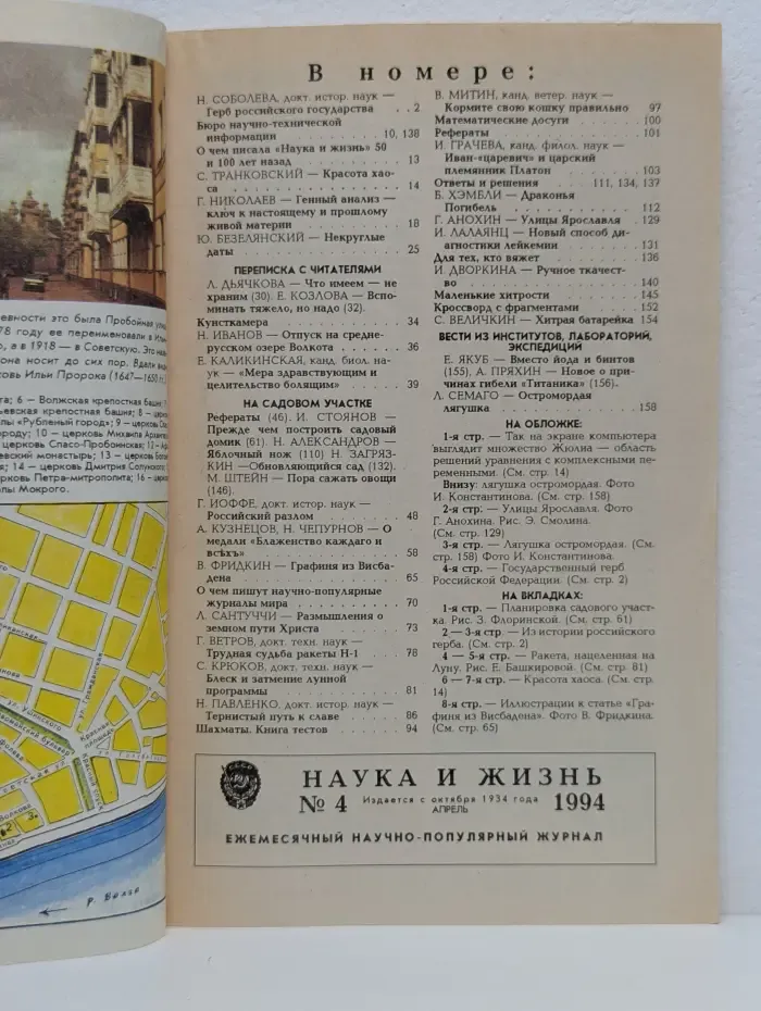 Наука и Жизнь. Выпуск № 4/1994