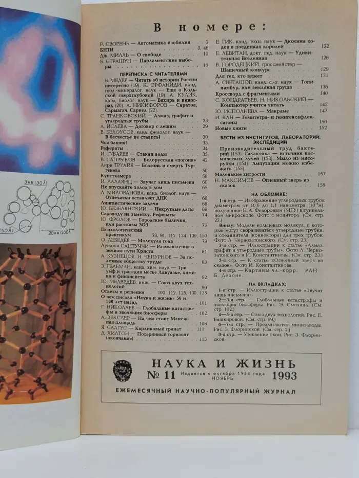 Наука и жизнь. Выпуск № 11/1993