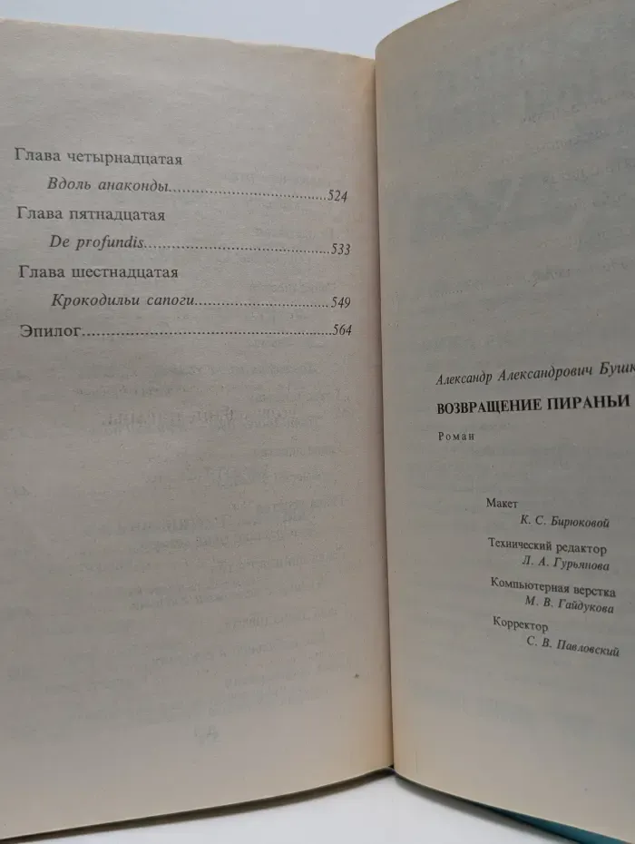 Русский проект. Возвращение пираньи