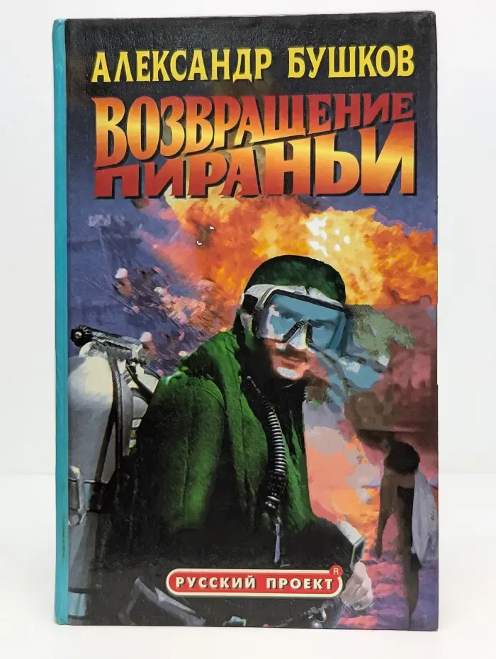 Русский проект. Возвращение пираньи