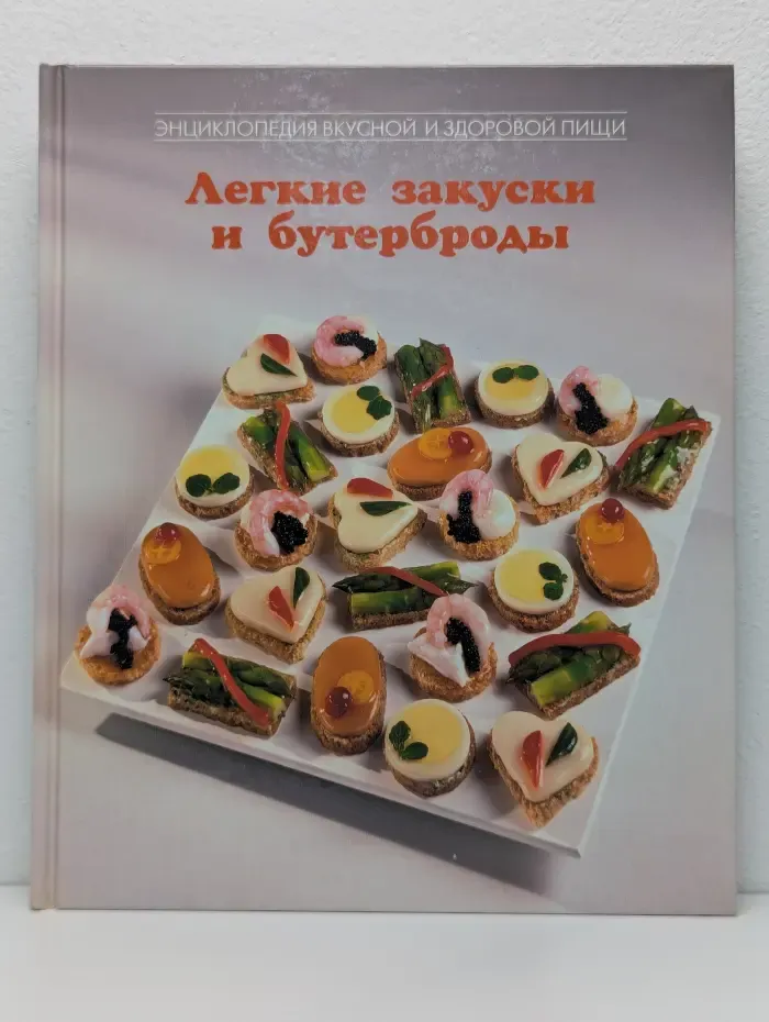 Энциклопедия вкусной и здоровой пищи. Легкие закуски и бутерброды