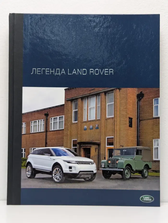 Легенда Land Rover