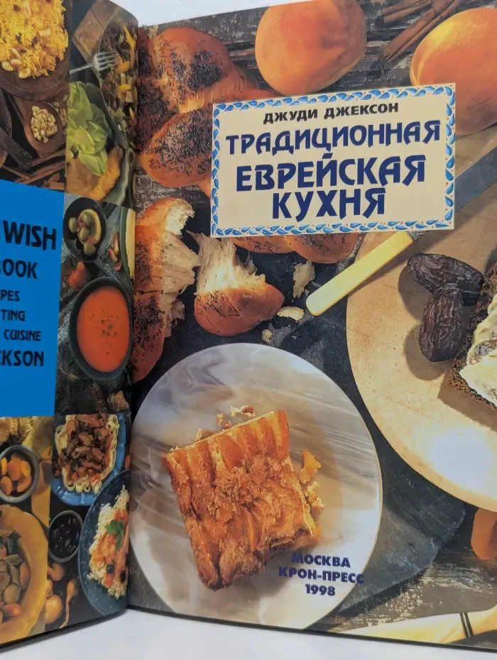 Традиционная еврейская кухня