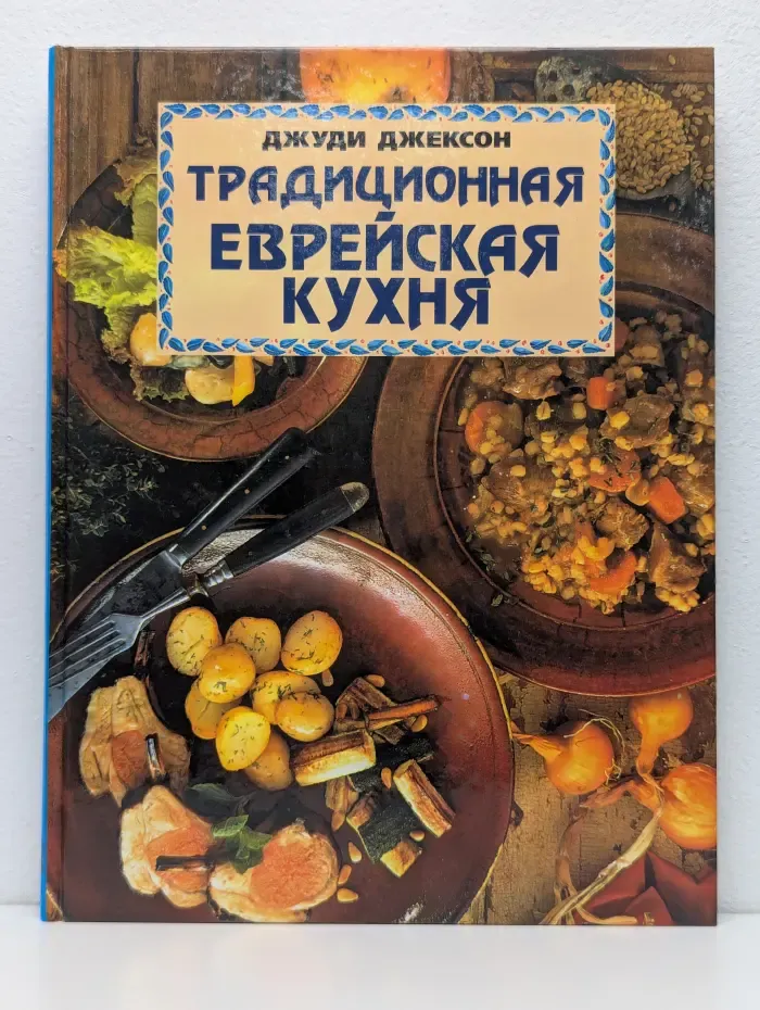 Традиционная еврейская кухня