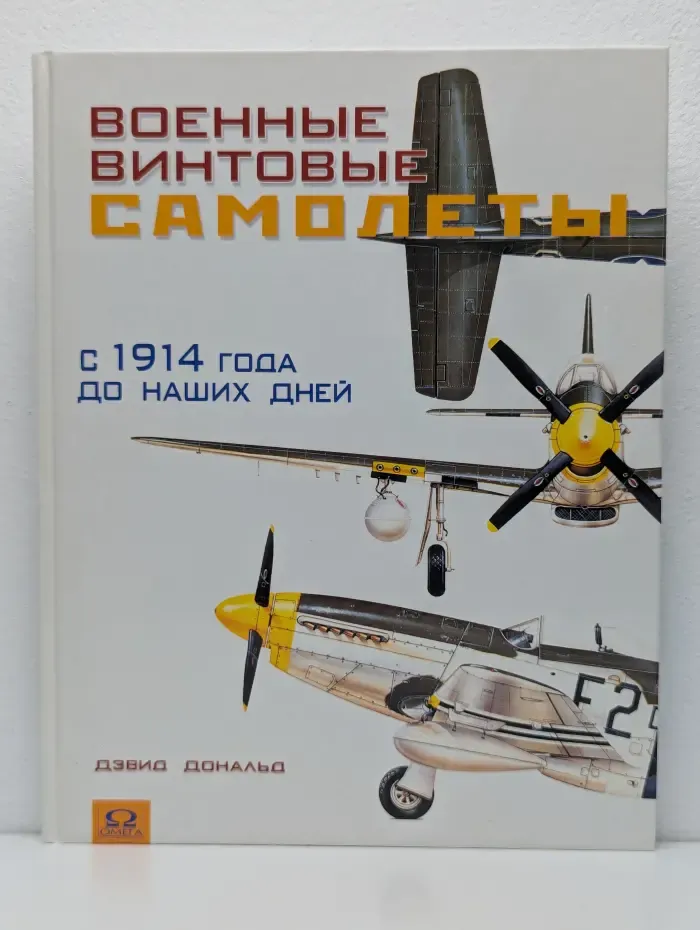 Военные винтовые самолеты с 1914 до наших дней