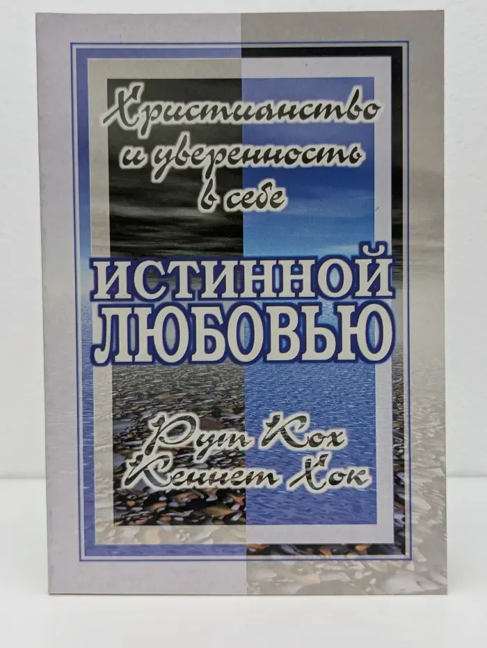 Христианство и уверенность в себе. Истинной любовью