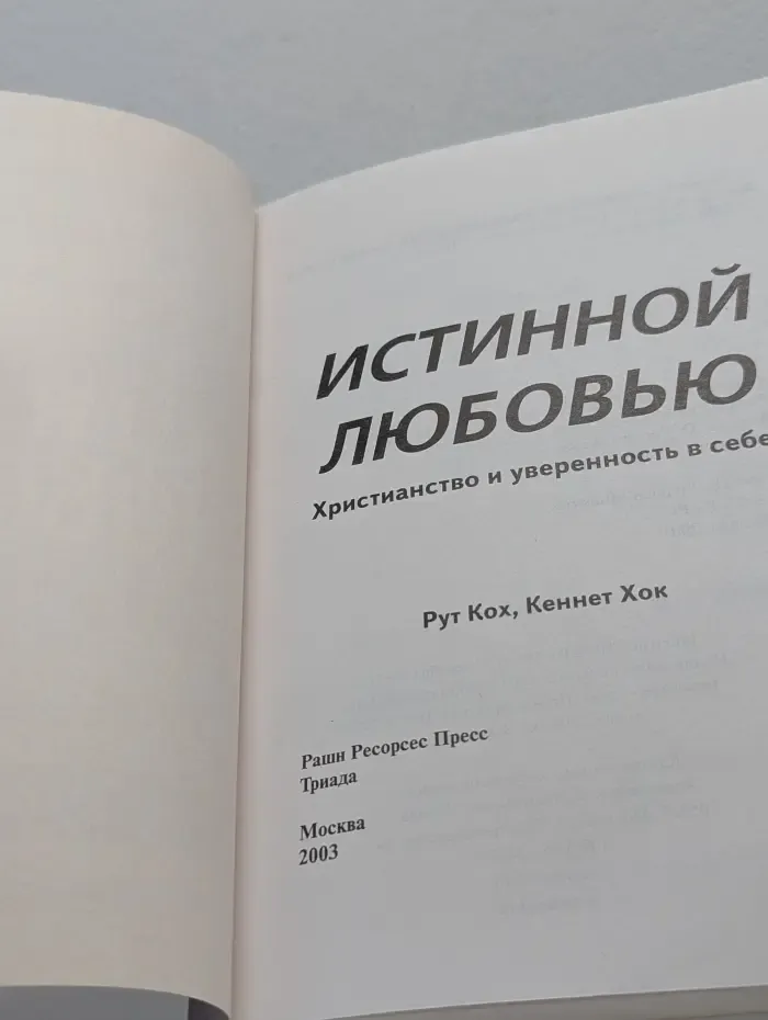 Христианство и уверенность в себе. Истинной любовью