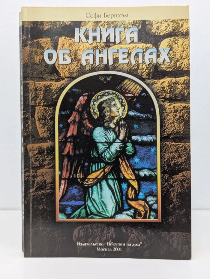 Книга об ангелах