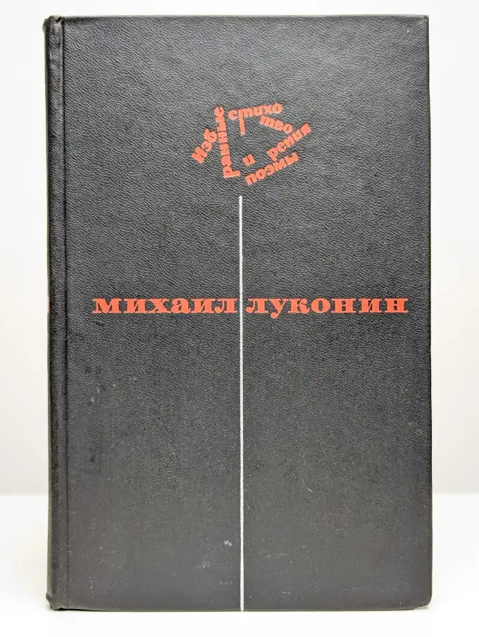 Луконин. Избранные стихотворения и поэмы в 2 томах. Том 2